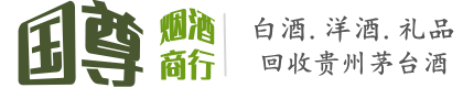 呼伦贝尔国尊烟酒商行